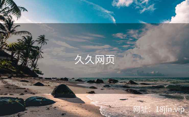 久久网页