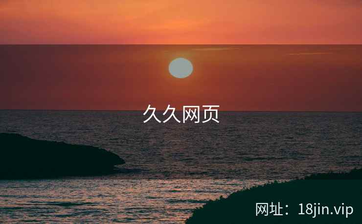 久久网页