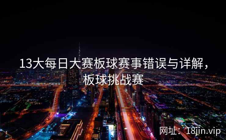 13大每日大赛板球赛事错误与详解，板球挑战赛