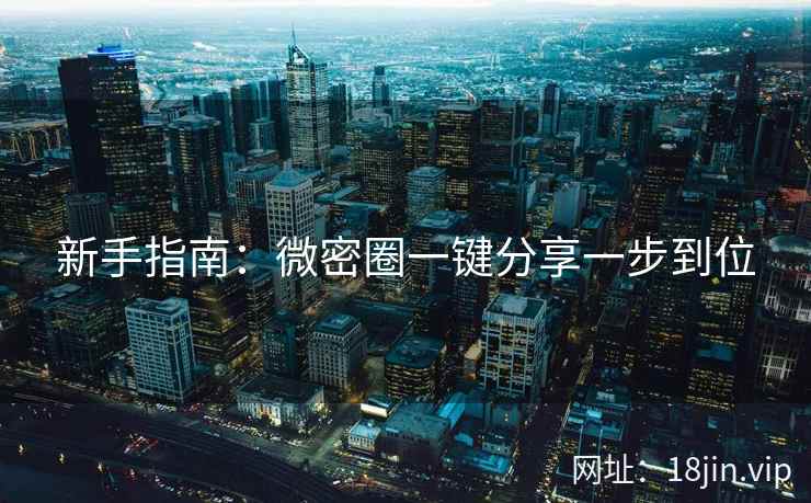 新手指南：微密圈一键分享一步到位